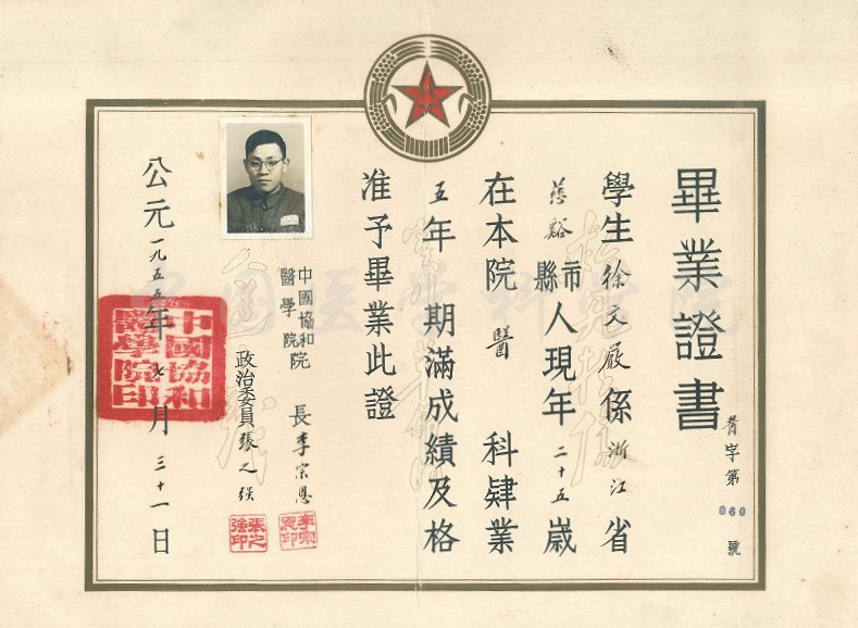 1955年中国协和医学院毕业证书缩小版-徐文严捐赠.jpg