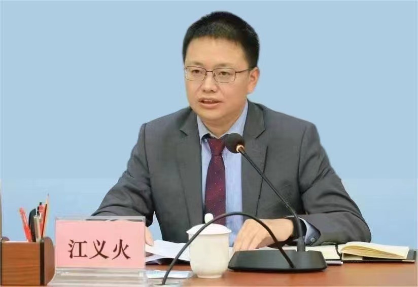 江义火 教授/高级工程师